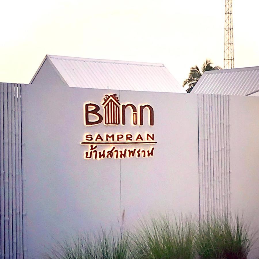 נאקון פטום Barn Sampran Resort บ้านสามพรานรีสอร์ท מראה חיצוני תמונה